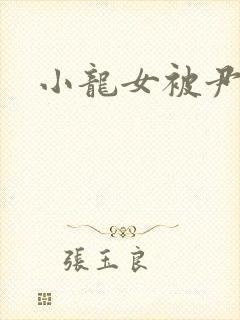 小龙女被尹志平