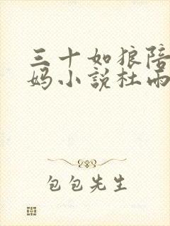 三十如狼陪读妈妈小说杜雨馨