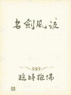 名剑风流