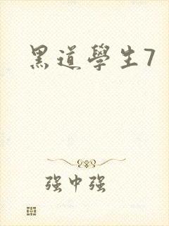 黑道学生7