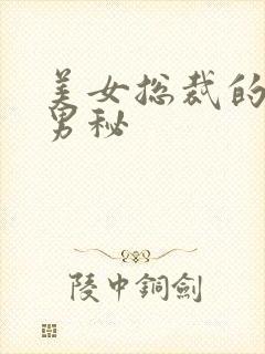 美女总裁的贴身男秘