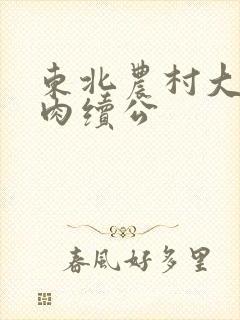 东北农村大炕乱肉续公