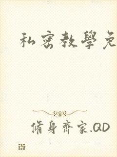 私密教学免费