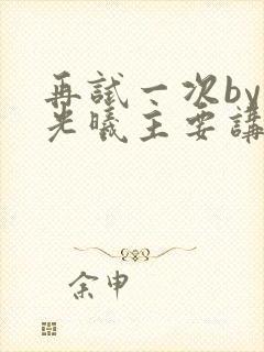 再试一次by林光曦主要讲了什么