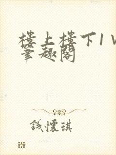 楼上楼下1∨1笔趣阁