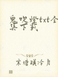 鬼吹灯txt全集下载