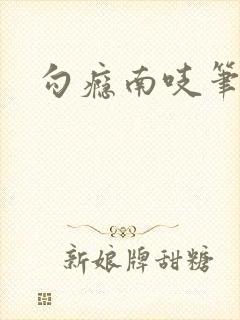 勾瘾南吱笔趣阁