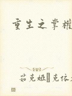 重生之掌权天下