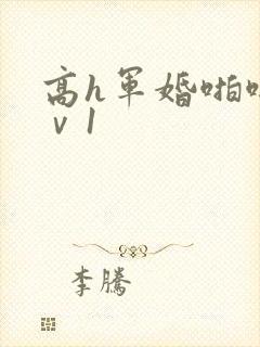 高h军婚啪啪1ⅴ1