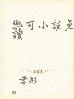 乐可小说免费阅读