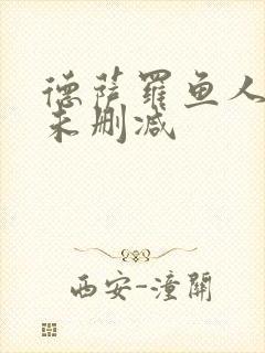 德萨罗鱼人全文未删减