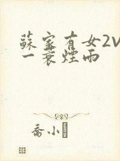 苏家有女2V2一蓑烟雨