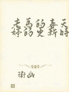 老马的春天顾晓婷的更新时间