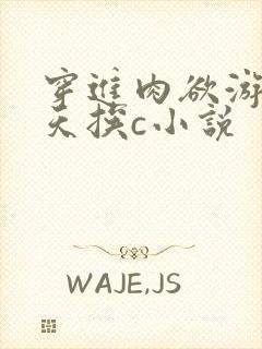 穿进肉欲游戏每天挨c小说