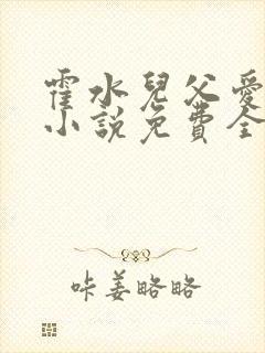 霍水儿父爱霍泽小说免费全文阅读续集