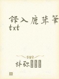 锋入鹿茸笔趣阁txt