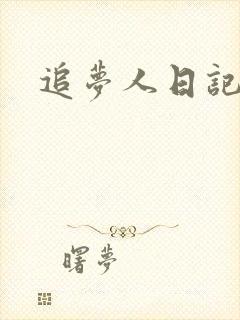 追梦人日记网