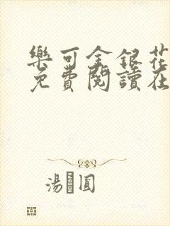 乐可金银花全文免费阅读在线漫画