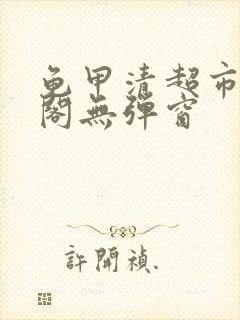 龟甲清超市笔趣阁无弹窗