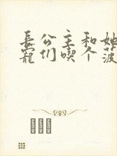 长公主和她的男宠们吃个菠菜卷