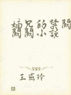 嫡兄的禁阙 华阙阙小说