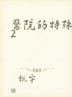 医院的特殊待遇2