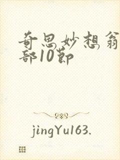 奇思妙想翁十三部10节