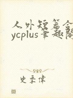 人外短篇合集bycplus笔趣阁