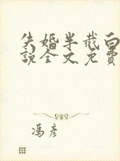 失婚半截白菜小说全文免费阅读