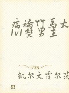 病娇竹马太难哄1v1双男主