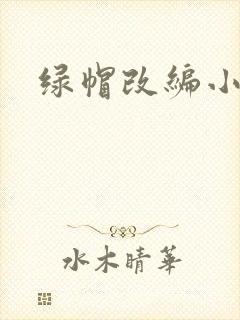 绿帽改编小说