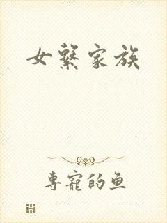 女系家族