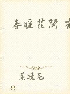 春暖花开 有你
