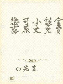 乐可小说金银花露原文免费