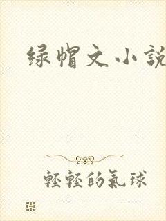 绿帽文小说