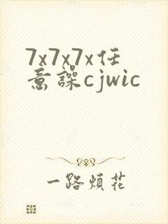 7x7x7x任意噪cjwic