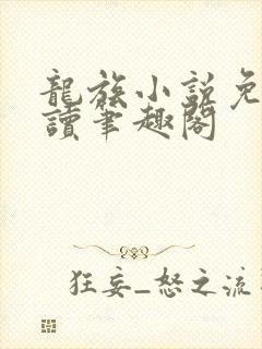 龙族小说免费阅读笔趣阁