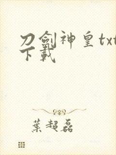 刀剑神皇txt下载