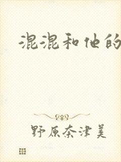 混混和他的乖乖