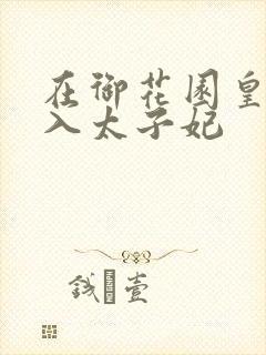 在御花园皇上进入太子妃