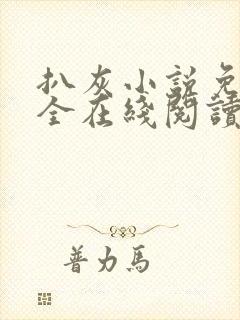 扒灰小说免费大全在线阅读全文