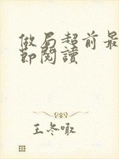 做局超前最新章节阅读