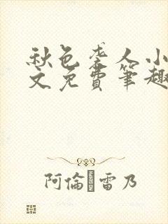 秋色袭人小说全文免费笔趣阁