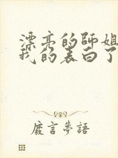 漂亮的师姐接受我的表白了