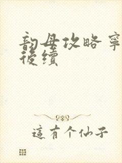 韵母攻略宁秋婉后续