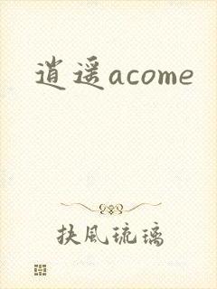 逍遥acome