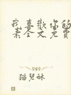 我喜欢你的信息素全文免费阅读