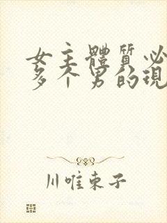 女主体质必须和多个男的现代