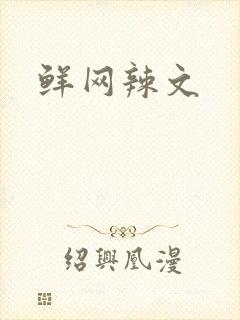 鲜网辣文