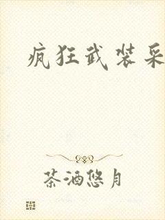 疯狂武装采矿船